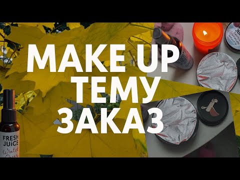 Видео: Заказ make up/temu/eva