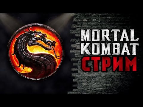 Видео: БЕЗБАШЕННЫЙ ОНЛАЙН MORTAL KOMBAT X