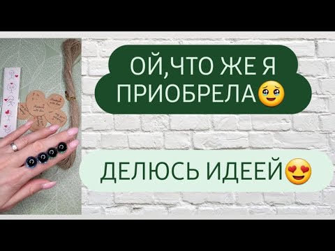 Видео: Все спрашивают где я заказываю глазки для игрушек?В этом видео я всё покажу ♡