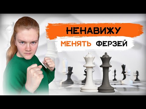 Видео: Ненавижу менять ферзей! | И зря - это страшное оружие