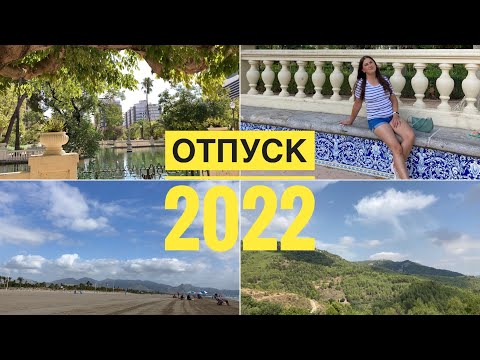 Видео: Наш отпуск // Деревня //  Кастейон // Средиземное море // Отпуск // Испания // Влог. 03.09.2022