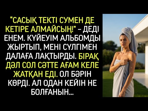 Видео: Күйеуім мені тек сүлгімен есікке қуып шықты, енесі күліп тұрды. Бірақ ОНЫ көргенде екеуі де сілейді…