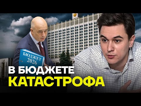 Видео: Дыра в Бюджете-2026. Разбор от экономиста Владислава Жуковского