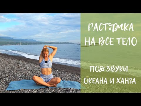 Видео: Растяжка на все тело/ Стретчинг/ Вечерняя йога