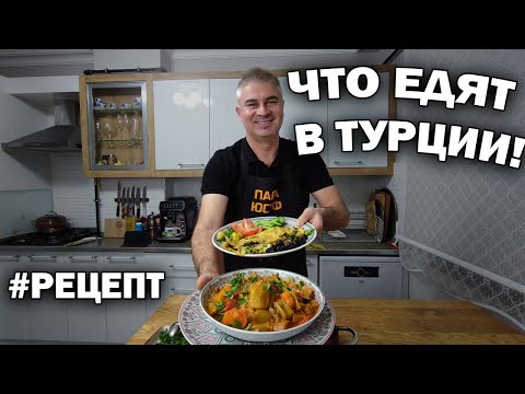 Видео: ЧТО ЕДЯТ В ТУРЦИИ! ГОТОВЛЮ ЛУК ПОРЕЙ - 2 вкусных блюда #рецепты