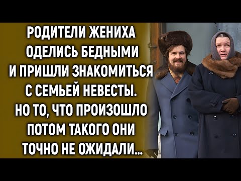 Видео: Родители жениха оделись бедными и пришли знакомиться с семьей невесты. Но такого они не ожидали…