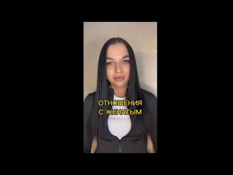 Видео: Отношения с женатым