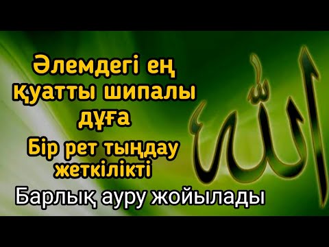 Видео: Ең әсерлі шипалы дұға! Алланың қалауымен, тек бір рет тыңдасаң, денсаулығың қайта қалпына келеді