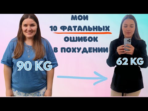 Видео: Мои 10 ФАТАЛЬНЫХ ошибок в похудении