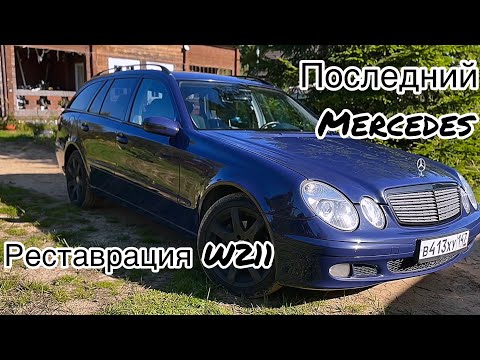 Видео: Последний настоящий Mercedes W211. Реставрация