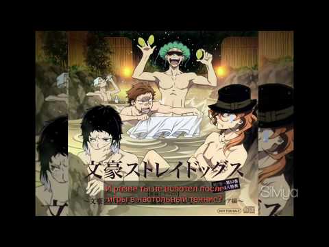 Видео: ° Великий из бродячих псов - "Горячие источники" CD Drama °