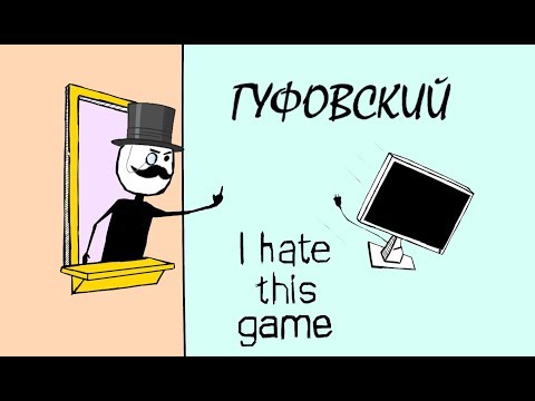 Видео: ГУФОВСКИЙ HEHАВИДИТ ЭTY ИГPY!