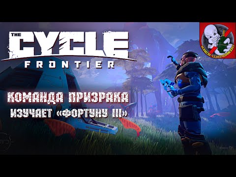 Видео: Команда ПРИЗРАКА в The Cycle: Frontier на охоте!
