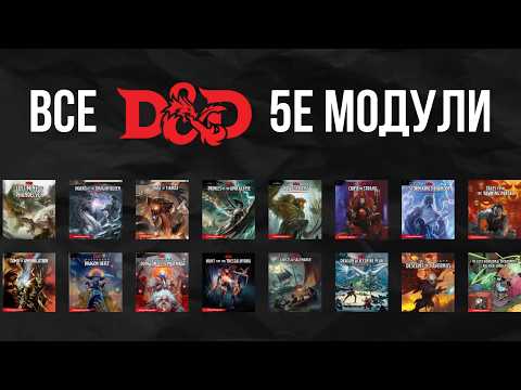 Видео: Объясняю Каждый Модуль D&D 5E За 27 Минут