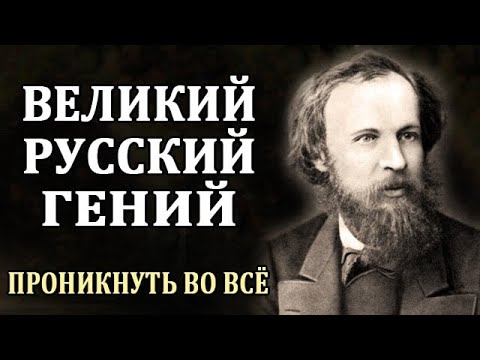 Видео: Дмитрий Менделеев. Биография Менделеева. Интересные Факты о Менделееве. Великий Русский Ученый