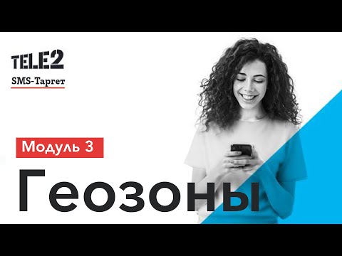 Видео: SMS-таргет Tele2: Геозоны