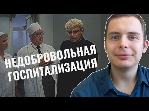 Видео: Недобровольная госпитализация.