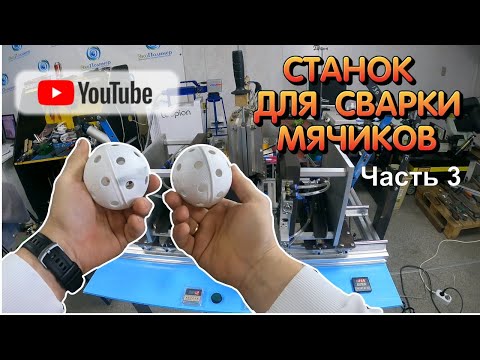 Видео: DIY: Станок для сварки мячиков — теперь с пневматикой!