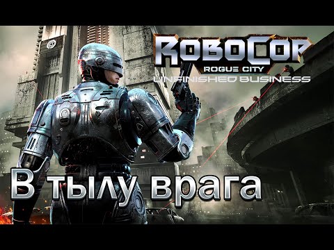 Видео: RoboCop: Rogue City - Unfinished Business | В тылу врага | Прохождение без комментариев