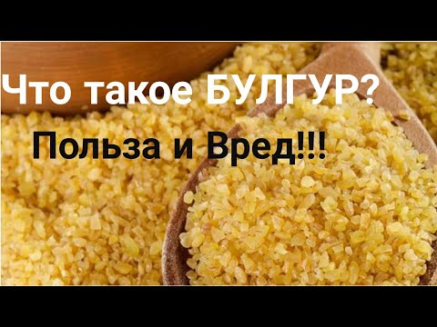 Видео: Что такое БУЛГУР? Польза и Вред для организма!