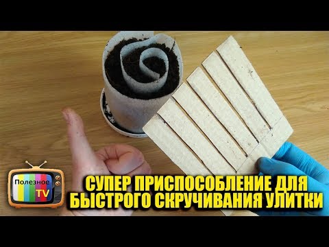 Видео: СУПЕР ПРИСПОСОБЛЕНИЕ ДЛЯ БЫСТРОГО СКРУЧИВАНИЯ УЛИТКИ И ПОСАДКИ СЕМЯН