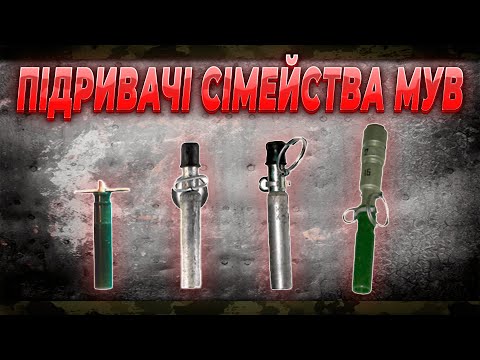 Видео: Історія підривачів МУВ-1,2,3,4 | ВЗД-1м | ВЗД-3м