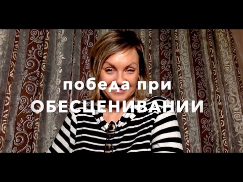 Видео: Как победить при ОБЕСЦЕНИВАНИИ?