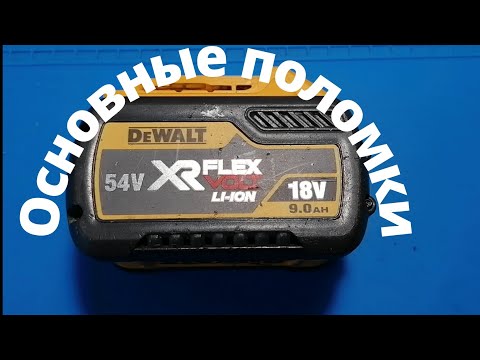 Видео: Основная поломка аккумулятора Dewalt Flex volt. Как отремонтировать?