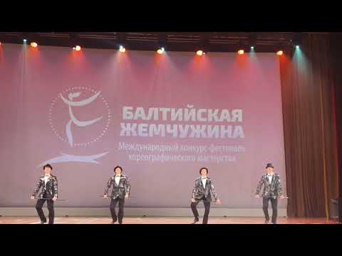 Видео: Танец «В стиле Фред Астер», Вортэкс, Конкурс Балтийская Жемчужина
