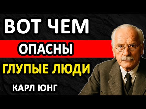 Видео: ЕСЛИ РЯДОМ С ТОБОЙ ГЛУПЫЙ ЧЕЛОВЕК — ТЕБЕ ГРОЗИТ ОПАСНОСТЬ || Карл Юнг
