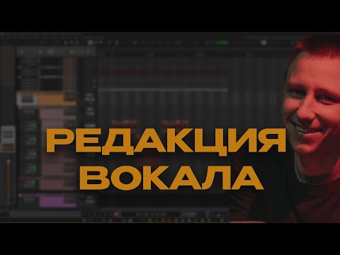Видео: КАК Я ДЕЛАЮ РЕДАКЦИЮ ВОКАЛА В REAPER