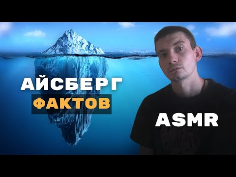 Видео: 99% Не Знают Эти Полезные Факты — Шёпотом под ASMR | Айсберг Знаний #asmr #since #relax #lofi