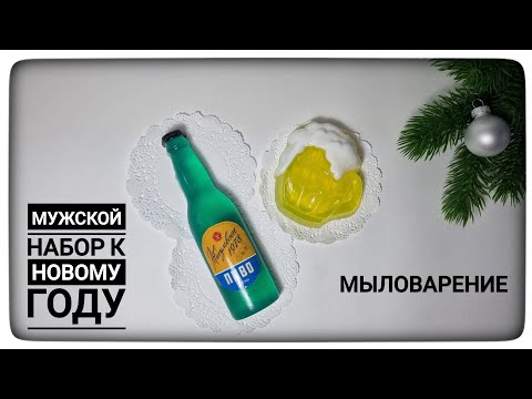 Видео: Пиво и кружка из мыла! Заливаю пластиковые формы. Мыловарение.
