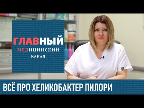 Видео: Хеликобактер Пилори: симптомы и лечение хеликобактер пилори. Дыхательный тест