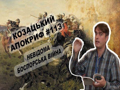 Видео: Козацький апокриф №113. Невідома Боспорська війна