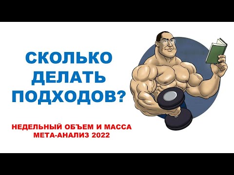 Видео: Количество подходов в неделю и рост мышечной массы / Что говорит наука в 2022