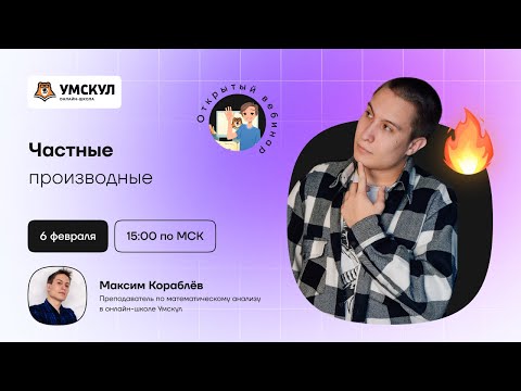 Видео: Частные производные | Математический анализ | Умскул