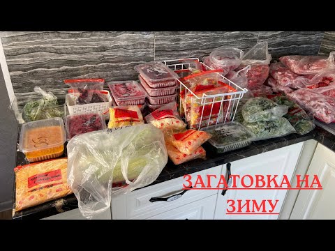 Видео: Көкөністерді,жемістерді қысқа қатыру. Заморозка овощей и ягод на зиму. Казакша рецепт