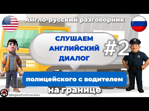 Видео: Диалог на английском языке водителя с полицейским #2 🚛 Учим английский #english #truck #dialogue