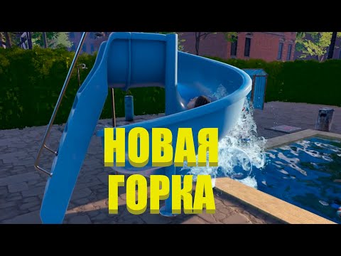 Видео: КУПИЛИ НОВУЮ ГОРКУ!