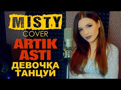 Видео: Artik & Asti - Девочка танцуй (MISTY cover). Кавер Мисти на новую песню Артик и Асти