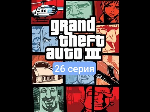 Видео: Работаем на брата Асуки Кенджи gta 3 (26 серия)