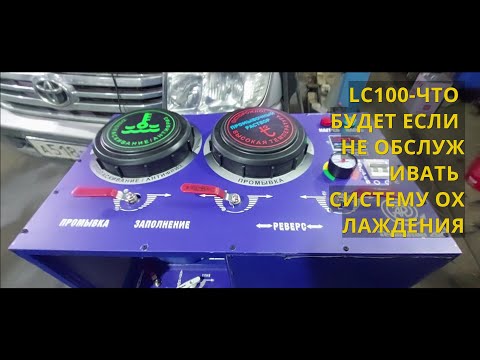 Видео: Это жесть в каком состоянии система охлаждения, на примере LC100 если ее долго не обслуживать