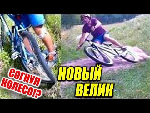 Видео: ОПАСНЫЕ ПОКАТУШКИ #5 | СОГНУЛ КОЛЕСО | НОВЫЙ ВЕЛОСИПЕД