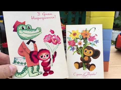 Видео: Чебурашка - какого цвета у него глаза #チェブラーシカ #открыткиСССР #коллекция #Cheburashka #маслопродам