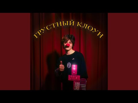 Видео: Грустный клоун (Sped Up)