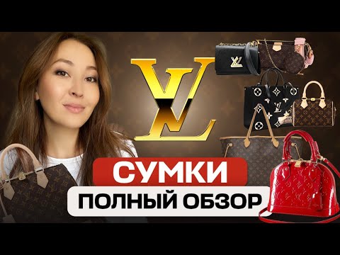 Видео: СУМКИ LOUIS VUITTON БЕЗ МАРКЕТИНГА И МИФОВ : детальный разбор