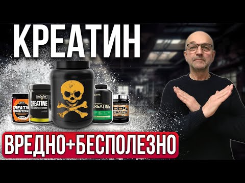 Видео: Креатин НЕ ПОМОЖЕТ набрать массу! ВРЕД и ПОБОЧНЫЕ ЭФФЕКТЫ: отек, вред для почек, сердца и желудка