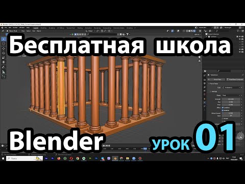 Видео: Бесплатная школа Blender Урок 01