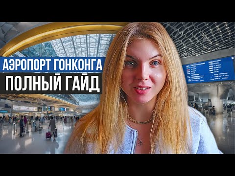 Видео: АЭРОПОРТ ГОНКОНГ: Полный гайд. Дешевая еда, транзит, перелеты, развлечения в аэропорту